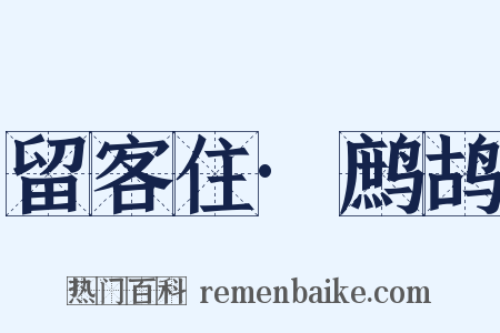 留客住·鹧鸪是什么意思的图片